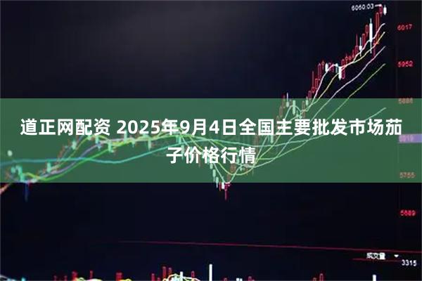 道正网配资 2025年9月4日全国主要批发市场茄子价格行情